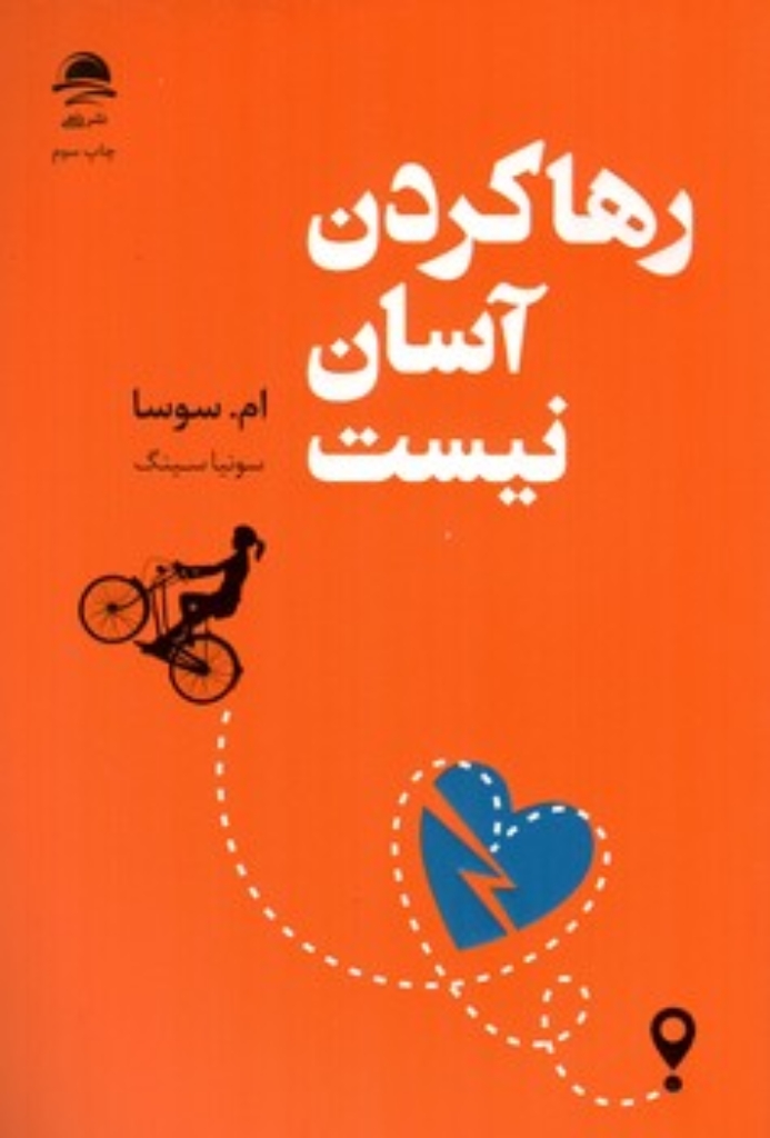 تصویر  رها کردن آسان نیست (رقعی-شمیز)